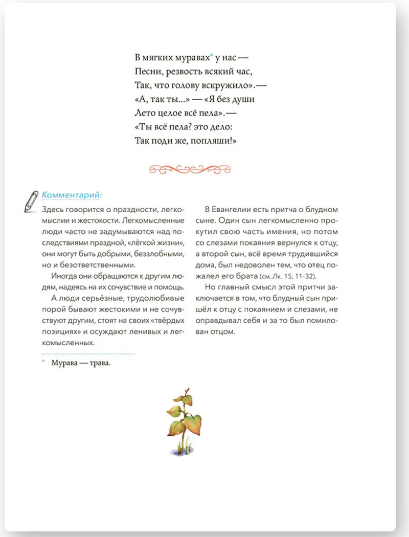 Басни с православными комментариями. Крылов Иван Андреевич