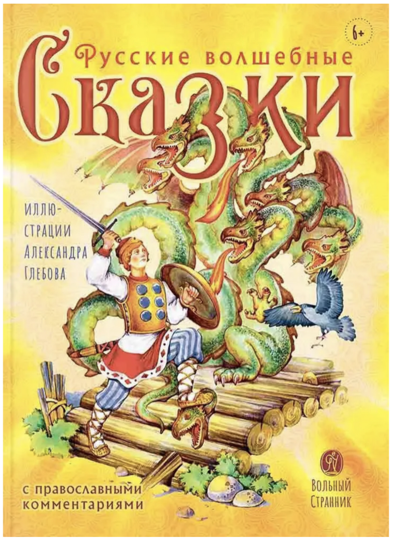 Русские волшебные сказки с православными комментариями