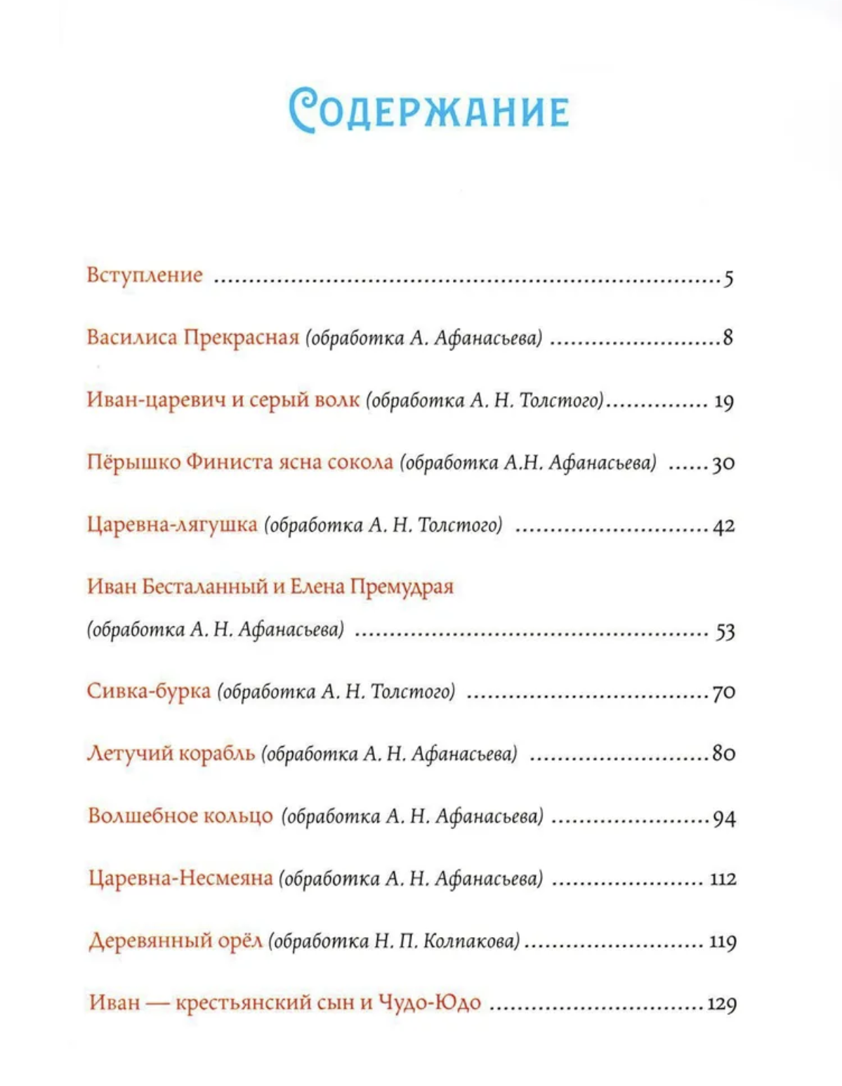 Русские волшебные сказки с православными комментариями