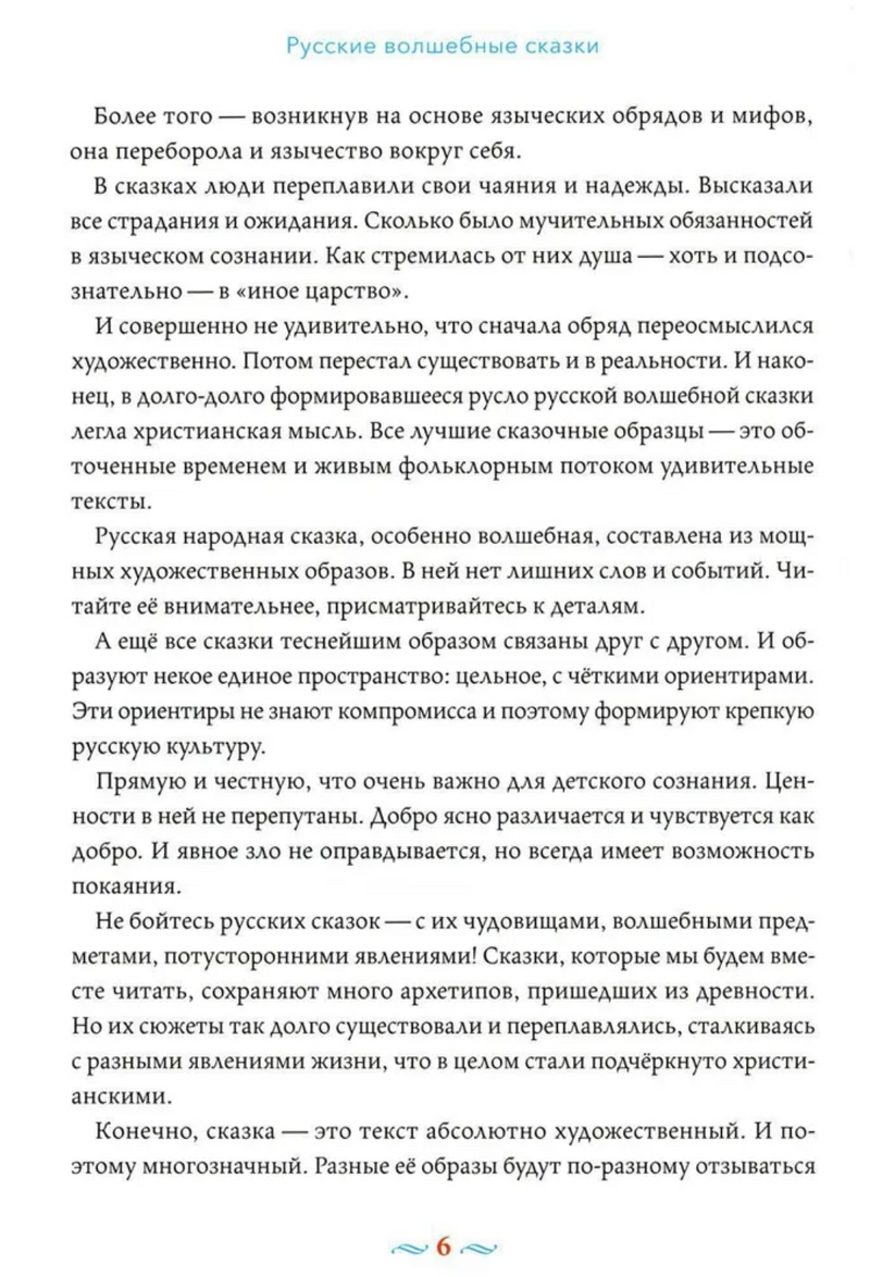 Русские волшебные сказки с православными комментариями