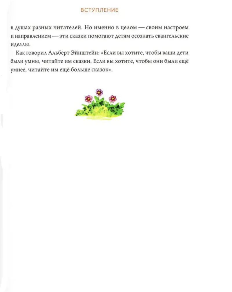 Русские волшебные сказки с православными комментариями