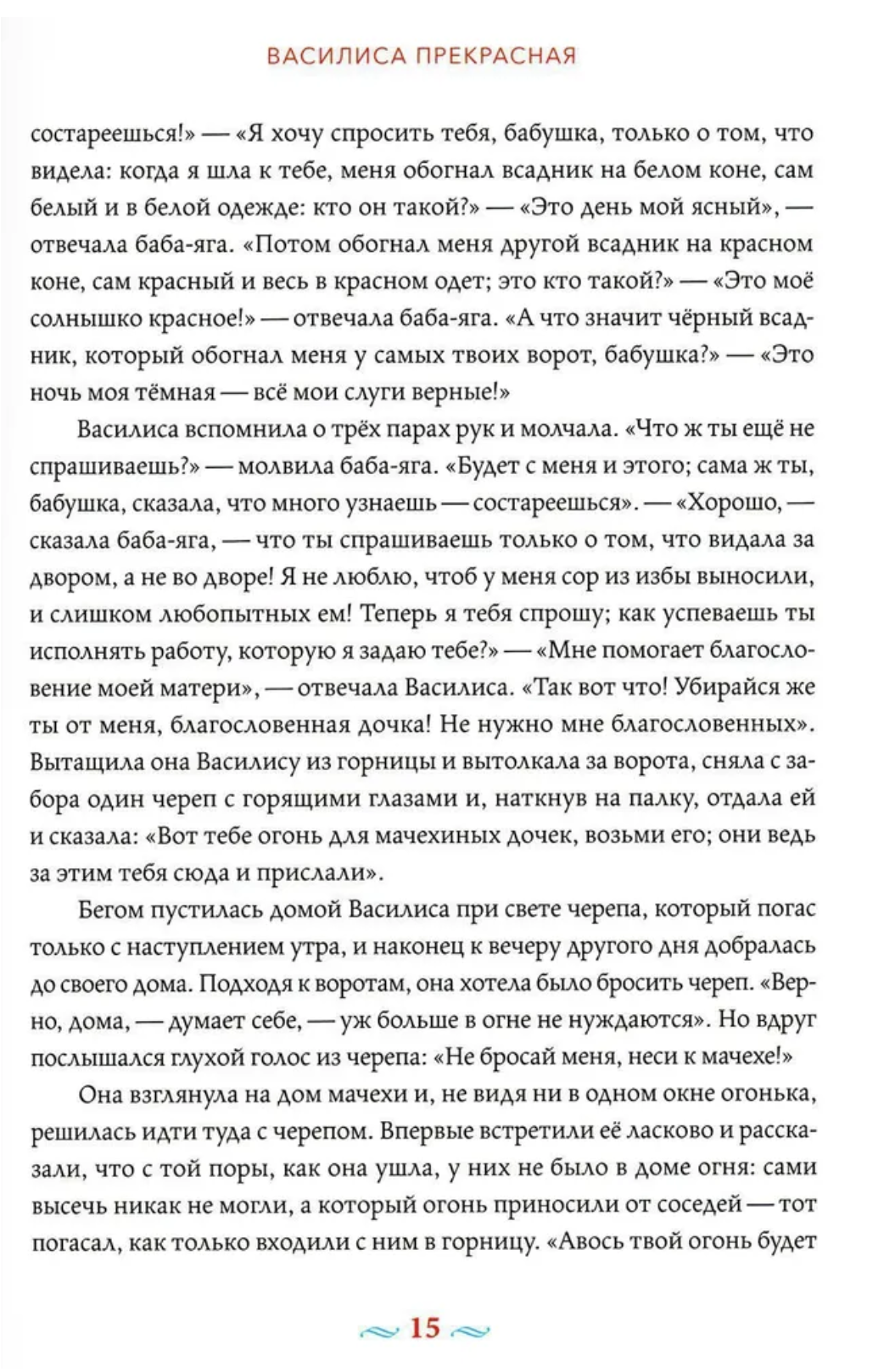 Русские волшебные сказки с православными комментариями