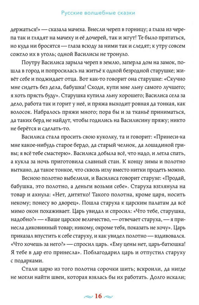 Русские волшебные сказки с православными комментариями
