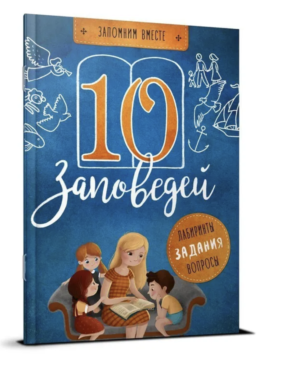 10 заповедей