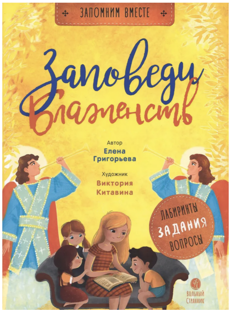 Заповеди блаженств Запомним вместе. Григорьева Елена