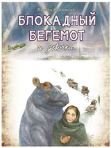 Блокадный бегемот и девочка. Калюжная Лариса Ильинична