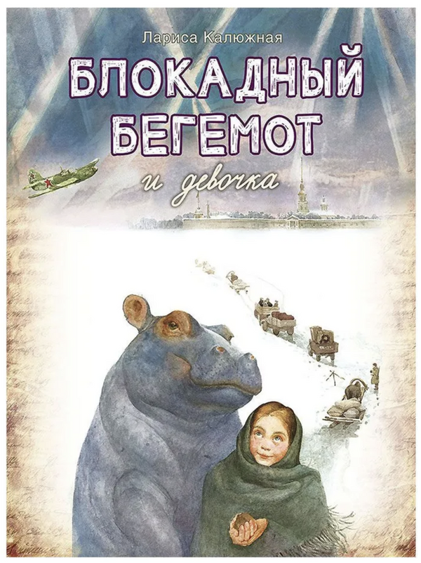 Блокадный бегемот и девочка. Калюжная Лариса Ильинична