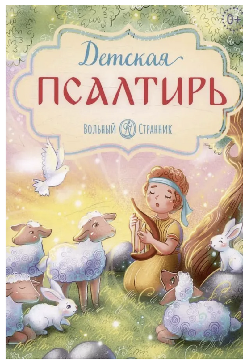 Детская Псалтирь