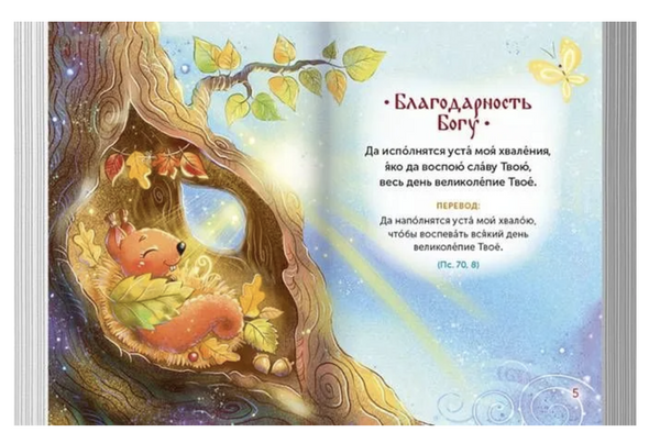 Детская Псалтирь