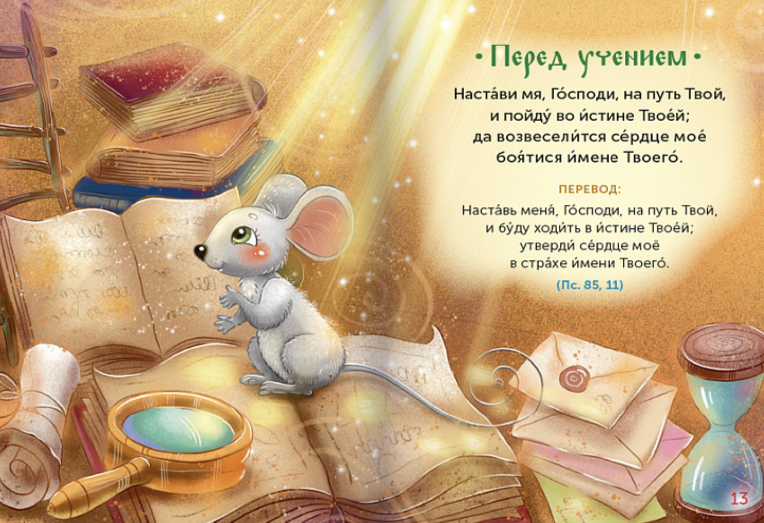 Детская Псалтирь