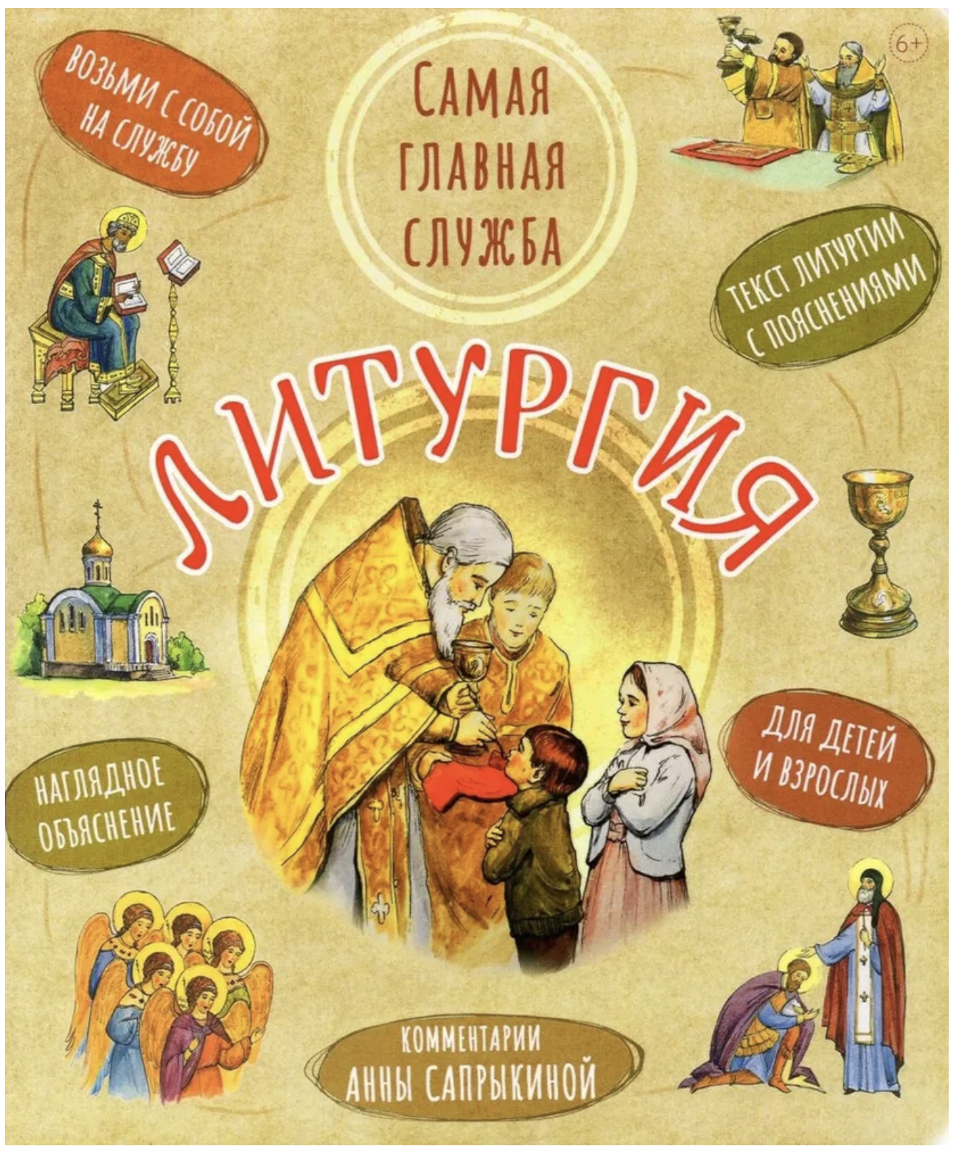 Литургия. Самая главная служба. Сапрыкина Анна Алексеевна