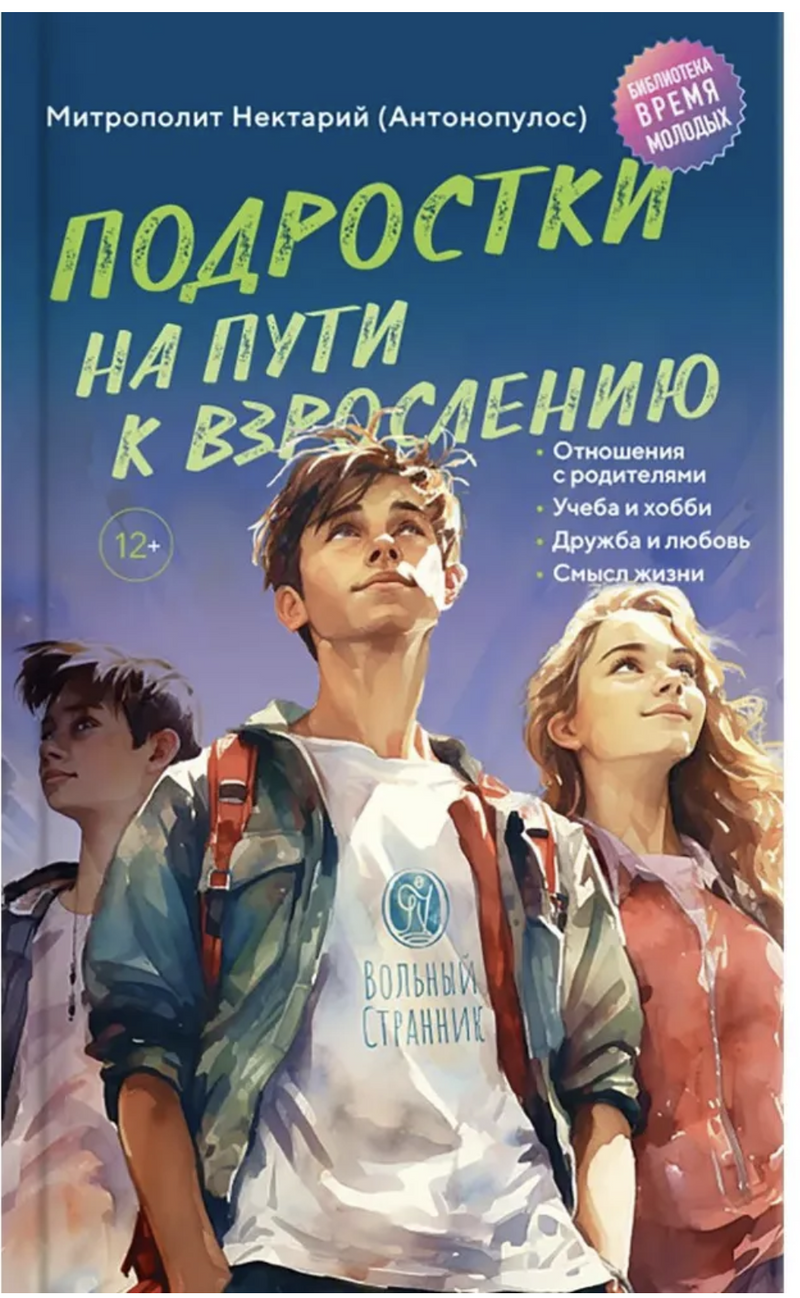 Подростки на пути к взрослению. Митрополит Нектарий Арголидский