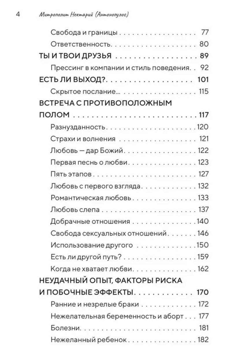 Подростки на пути к взрослению. Митрополит Нектарий Арголидский