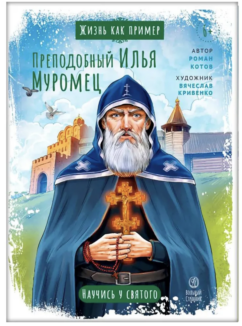 Жизнь как пример. Преподобный Илья Муромец. Научись у святого. Котов Роман Андреевич