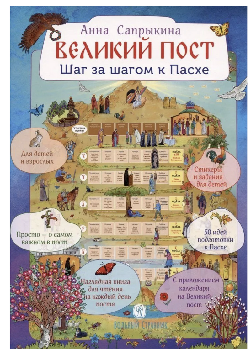 Великий пост. Шаг за шагом к Пасхе