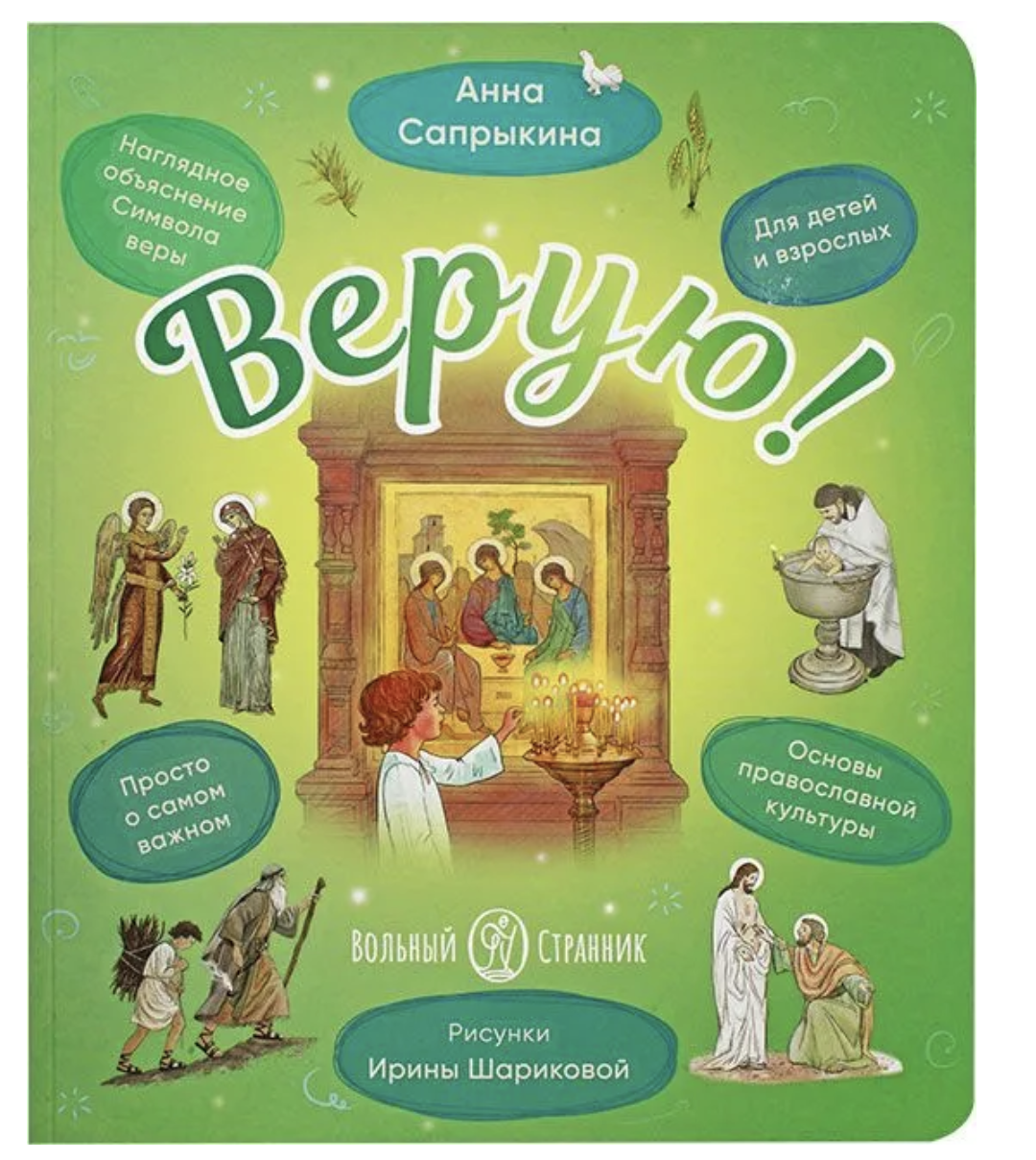 Верую! Наглядное объяснение Символа веры. Сапрыкина Анна Алексеевна.