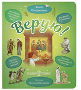 Верую! Наглядное объяснение Символа веры. Сапрыкина Анна Алексеевна.