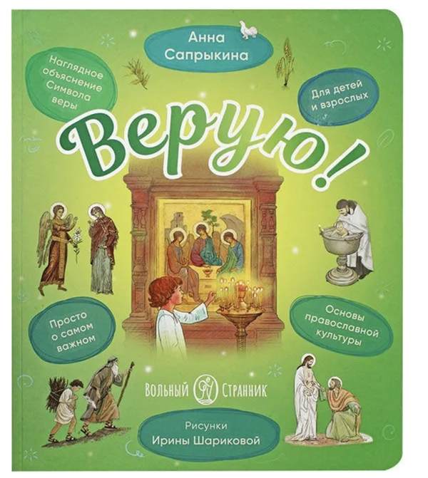 Верую! Наглядное объяснение Символа веры. Сапрыкина Анна Алексеевна.