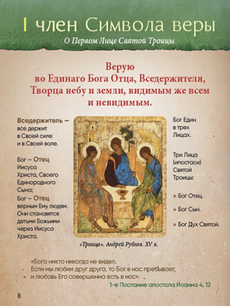 Верую! Наглядное объяснение Символа веры. Сапрыкина Анна Алексеевна.