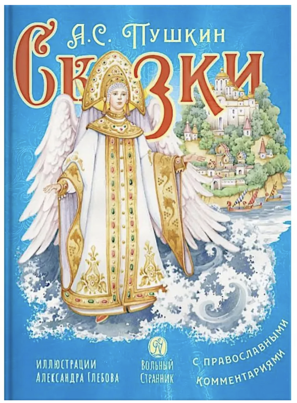 Сказки с православными комментариями. А.С. Пушкин