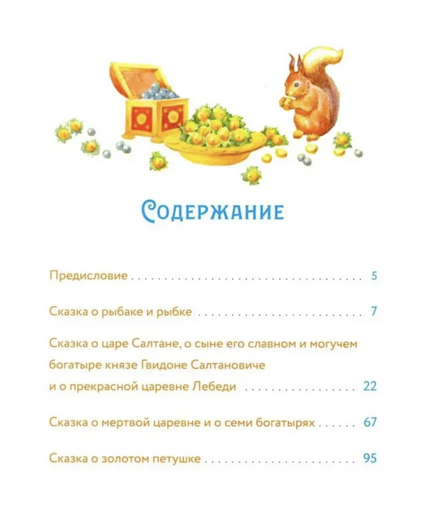 Сказки с православными комментариями. А.С. Пушкин