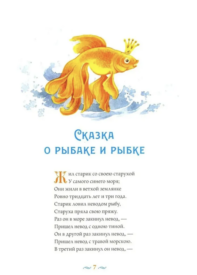 Сказки с православными комментариями. А.С. Пушкин