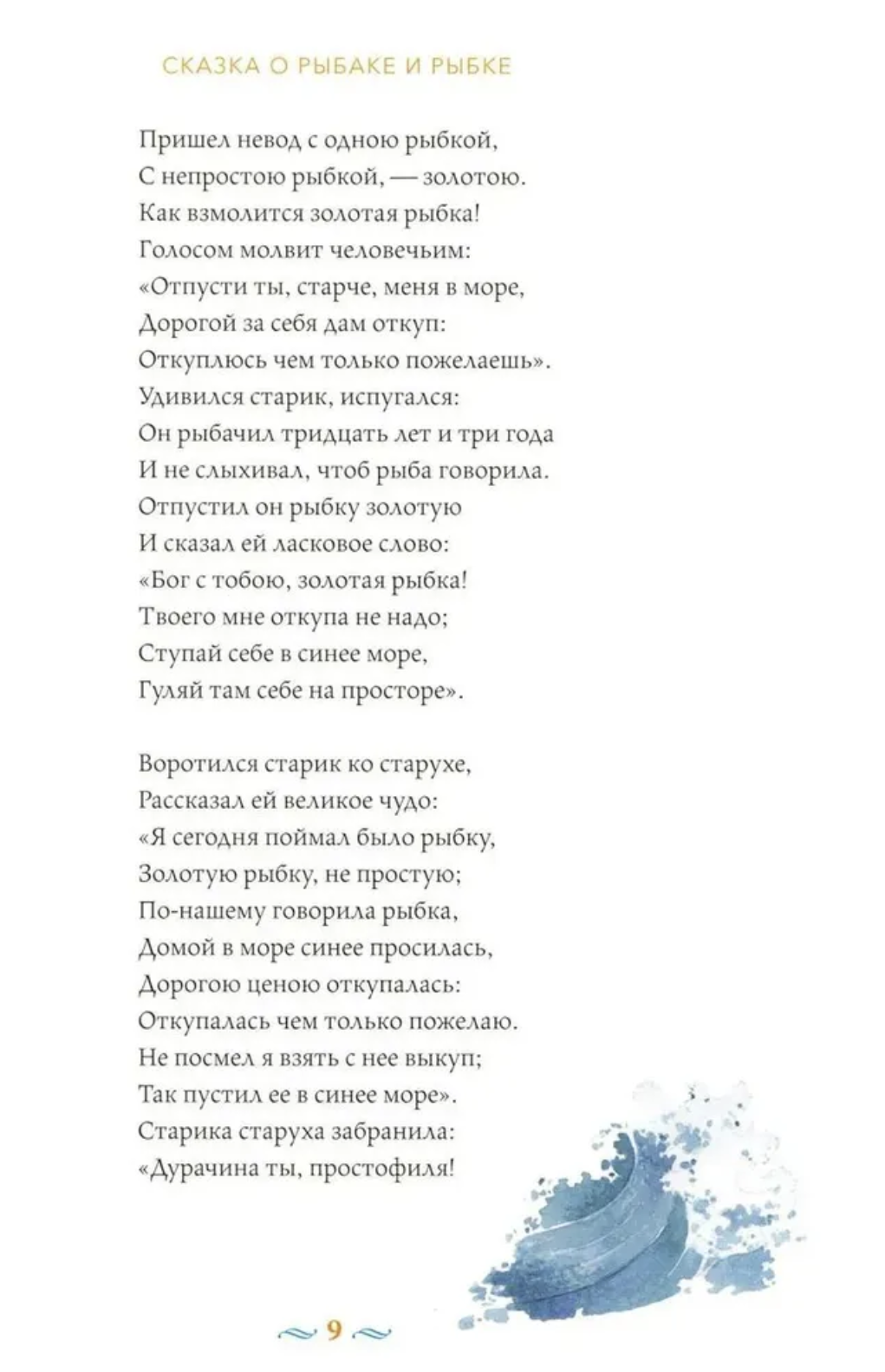 Сказки с православными комментариями. А.С. Пушкин