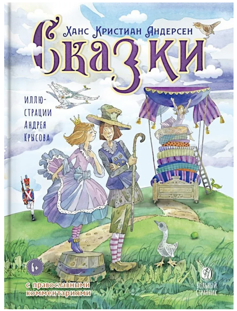 Сказки с православными комментариями. Андерсен Ханс Кристиан