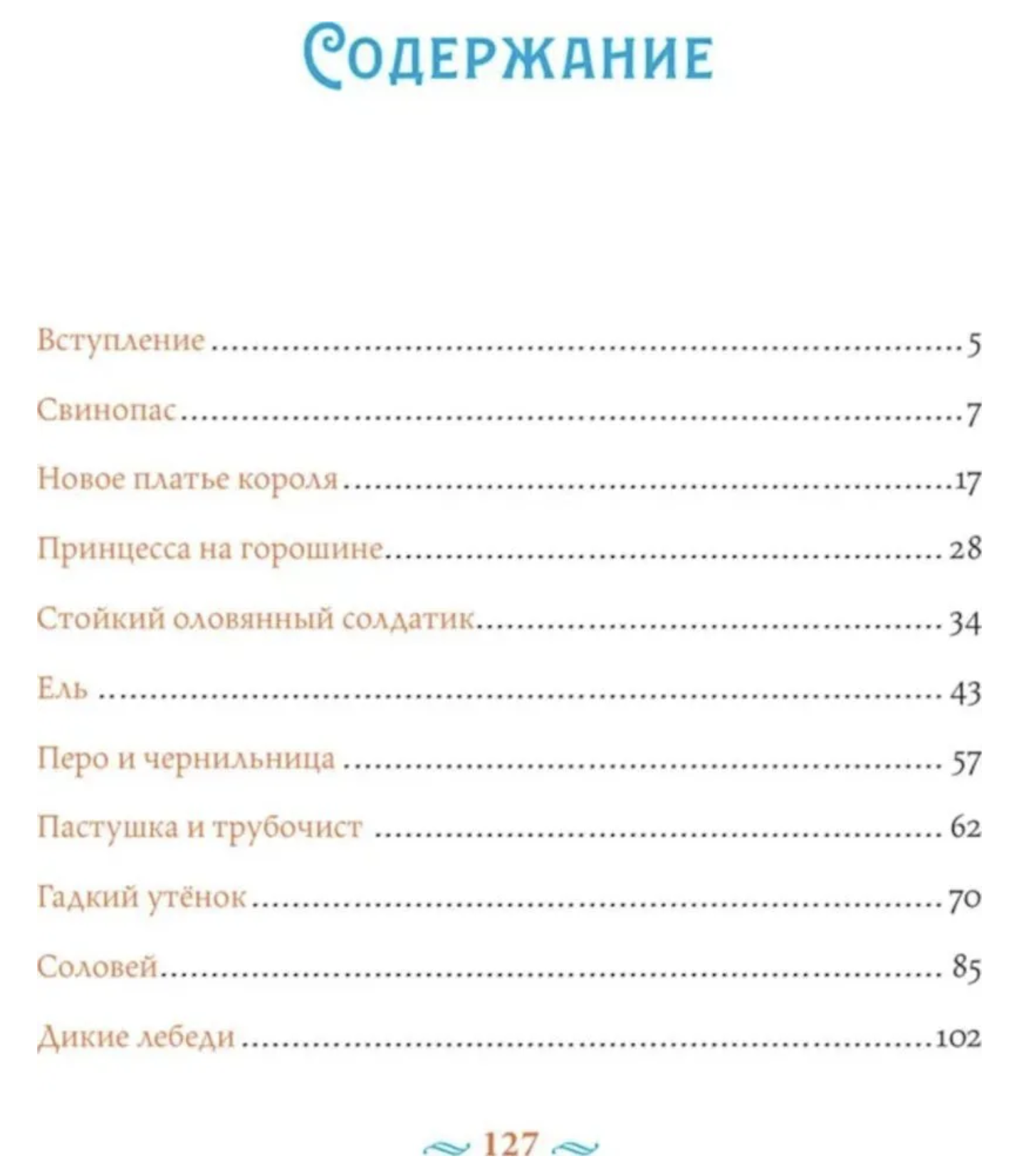 Сказки с православными комментариями. Андерсен Ханс Кристиан