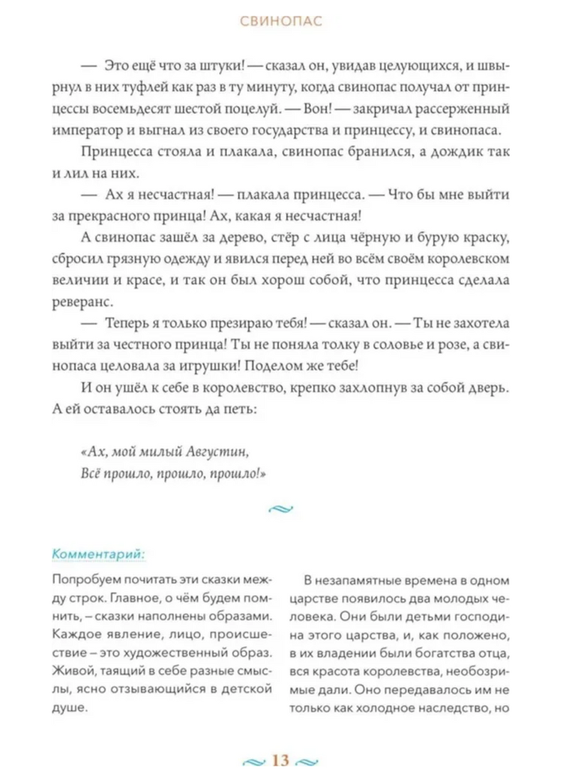 Сказки с православными комментариями. Андерсен Ханс Кристиан