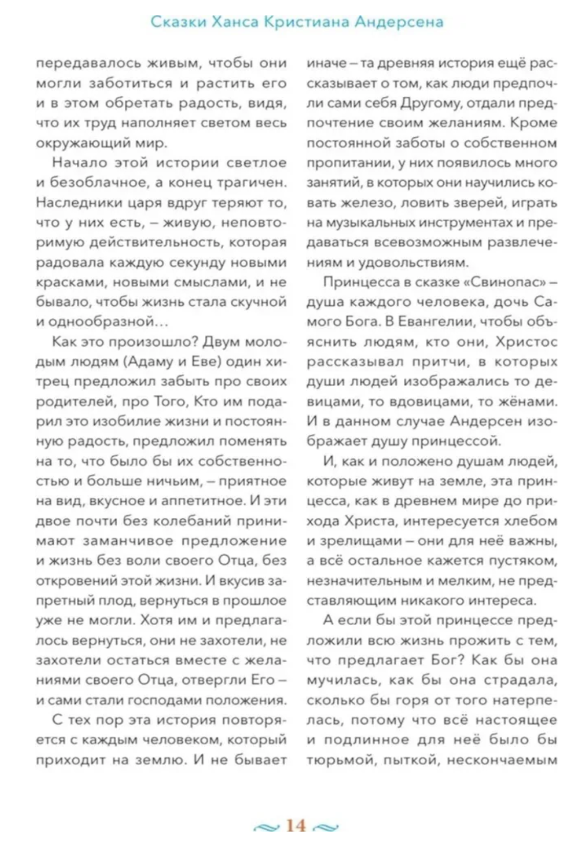 Сказки с православными комментариями. Андерсен Ханс Кристиан