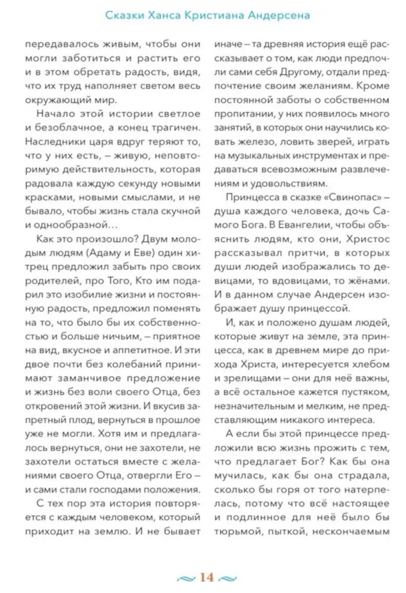 Сказки с православными комментариями. Андерсен Ханс Кристиан