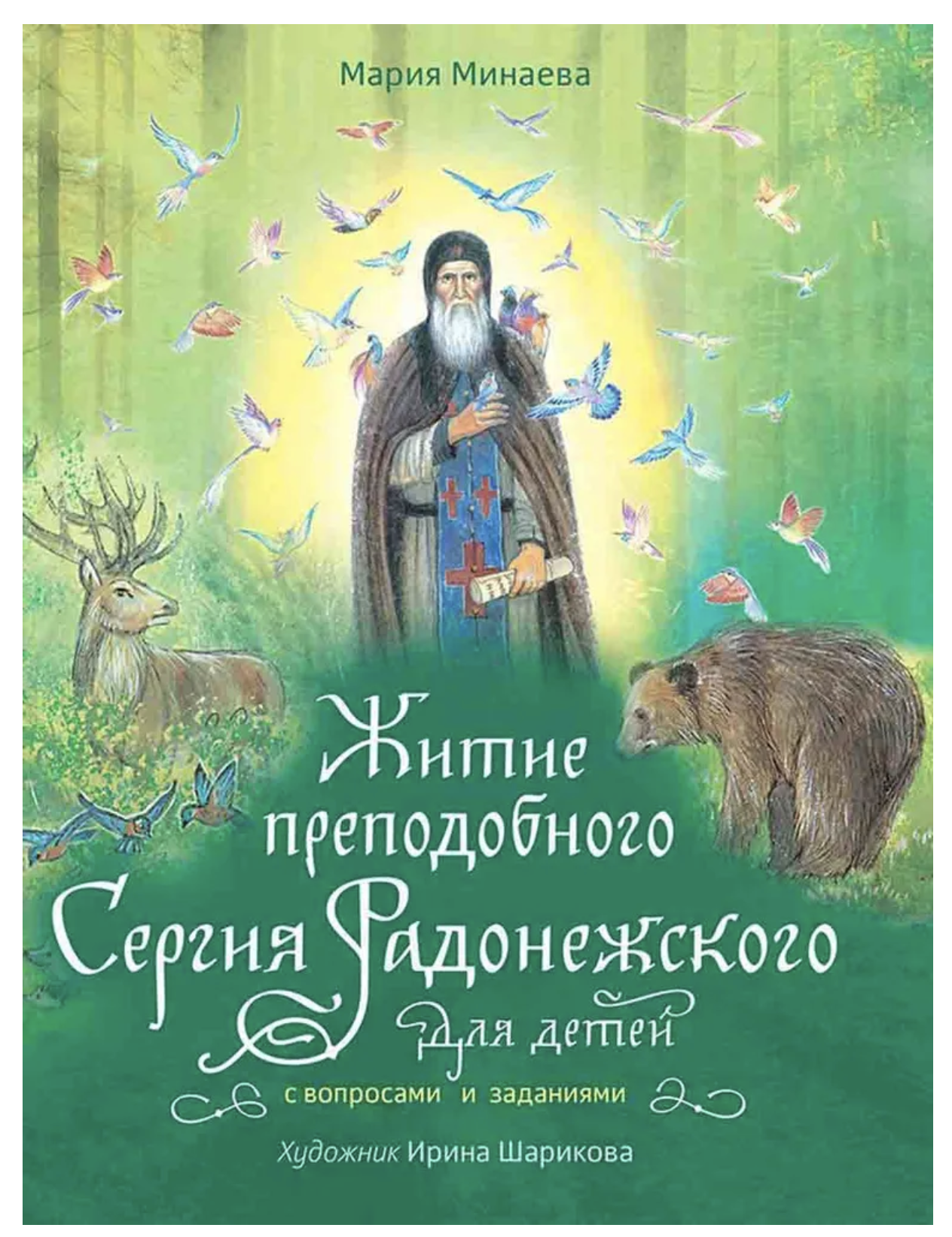 Житие преподобного Сергия Радонежского для детей с вопросами и заданиями. Минаева Мария Андреевна