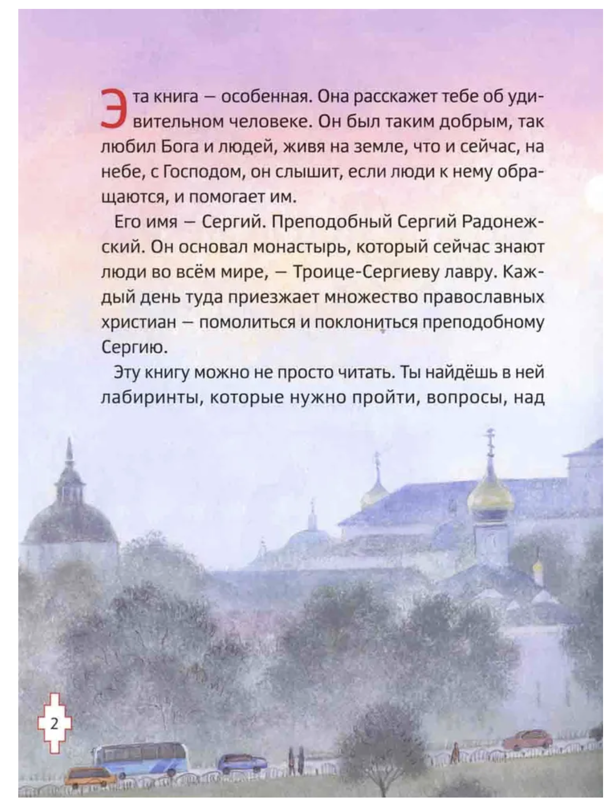 Житие преподобного Сергия Радонежского для детей с вопросами и заданиями. Минаева Мария Андреевна