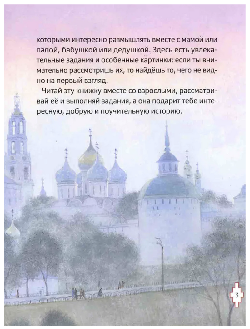 Житие преподобного Сергия Радонежского для детей с вопросами и заданиями. Минаева Мария Андреевна