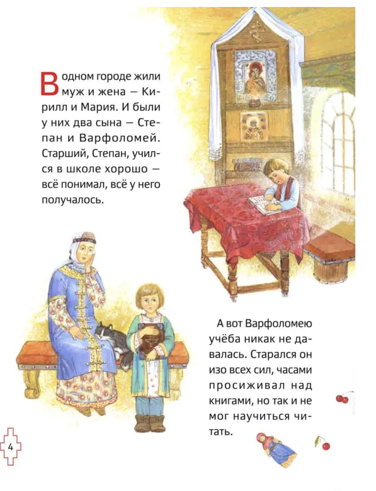 Житие преподобного Сергия Радонежского для детей с вопросами и заданиями. Минаева Мария Андреевна