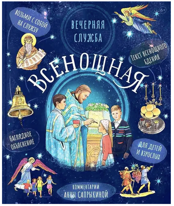 Всенощная. Вечерняя служба. Сапрыкина Анна Алексеевна.