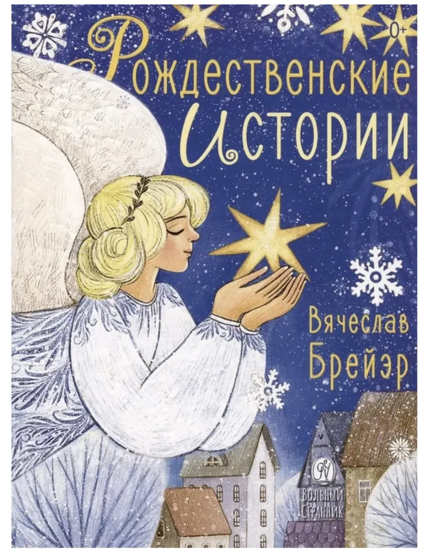 Рождественские истории. Брейэр Вячеслав