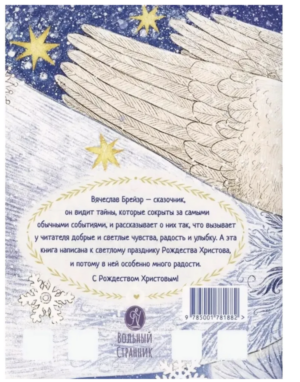 Рождественские истории. Брейэр Вячеслав