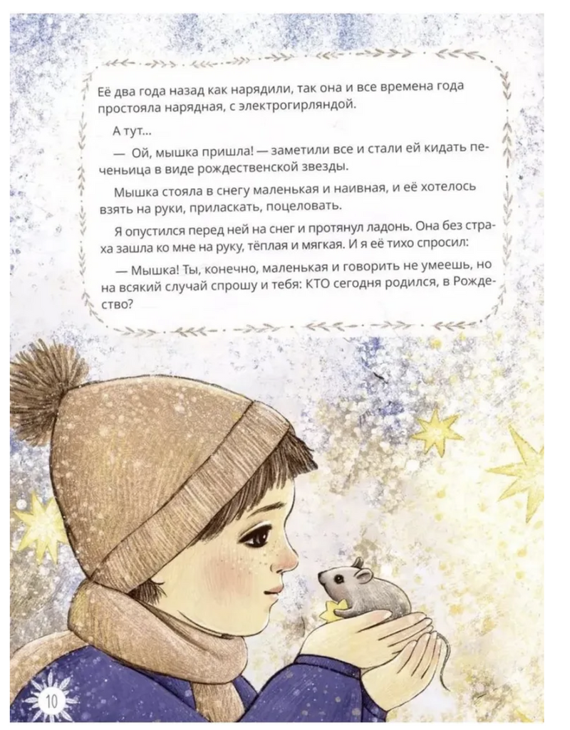 Рождественские истории. Брейэр Вячеслав