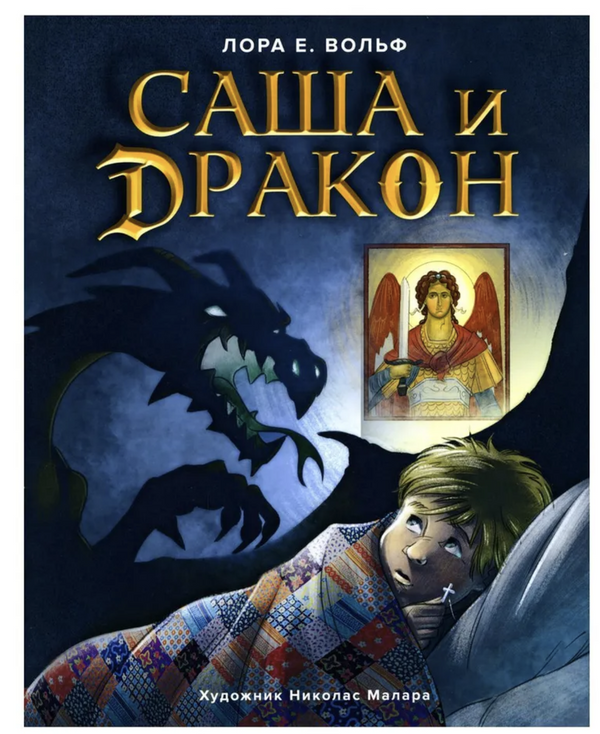 Саша и дракон. Вольф Лора Елизабет