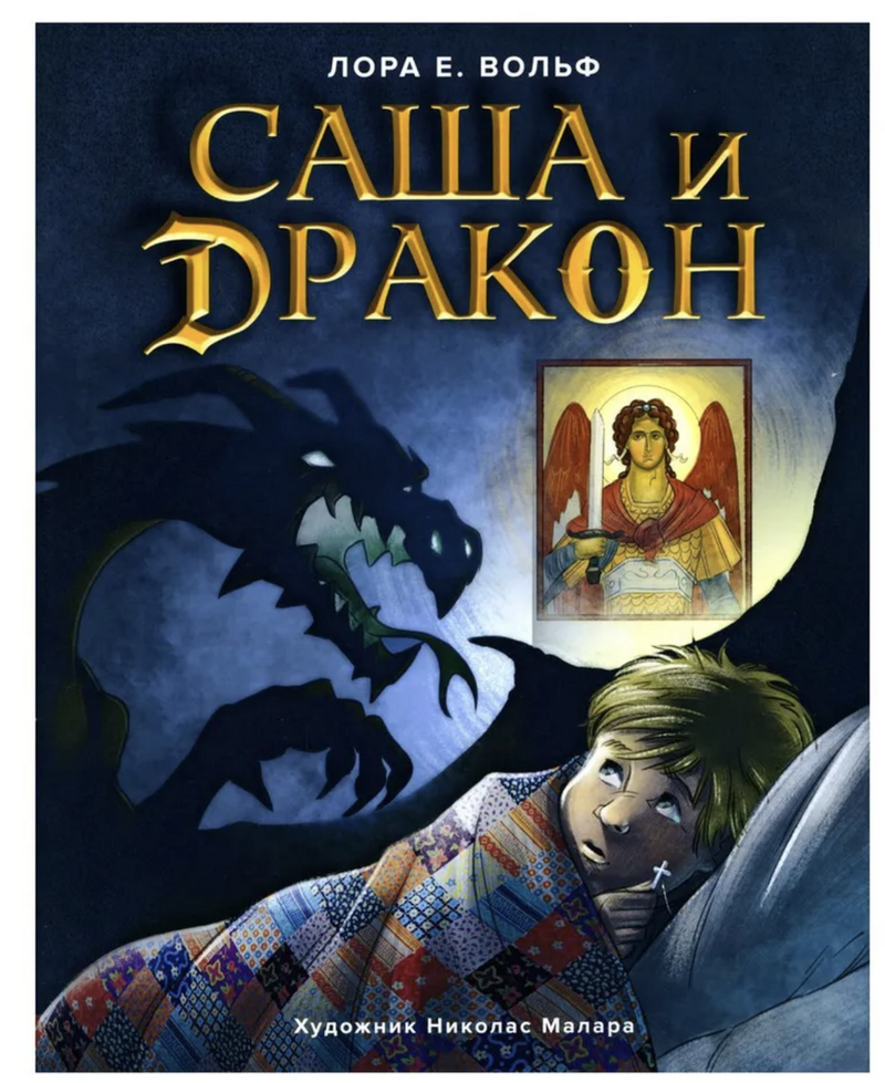 Саша и дракон. Вольф Лора Елизабет