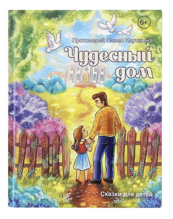 Чудесный дом. Сказки для детей