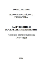 История Российского государства. Разрушение и воскрешение империи. Акунин Борис