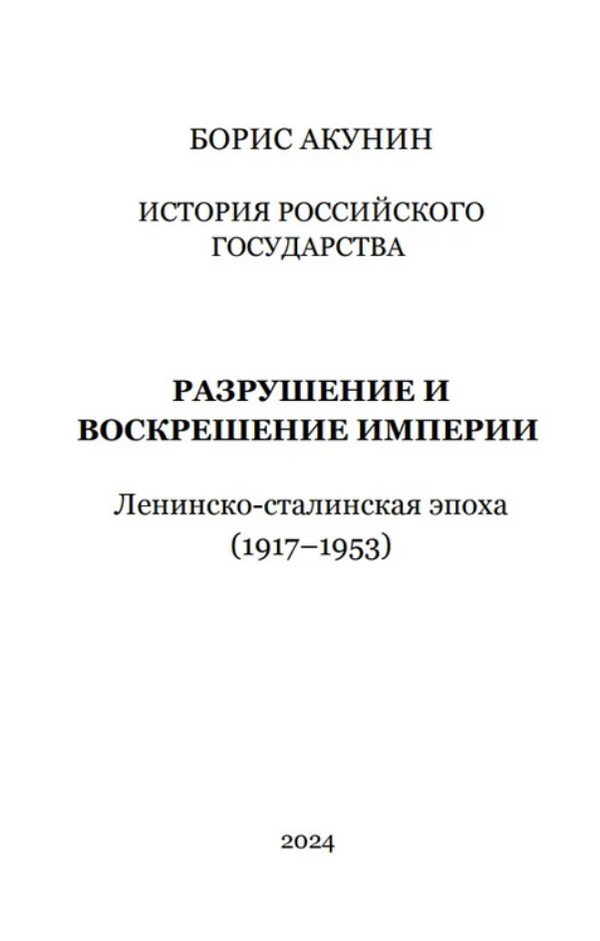 История Российского государства. Разрушение и воскрешение империи. Акунин Борис