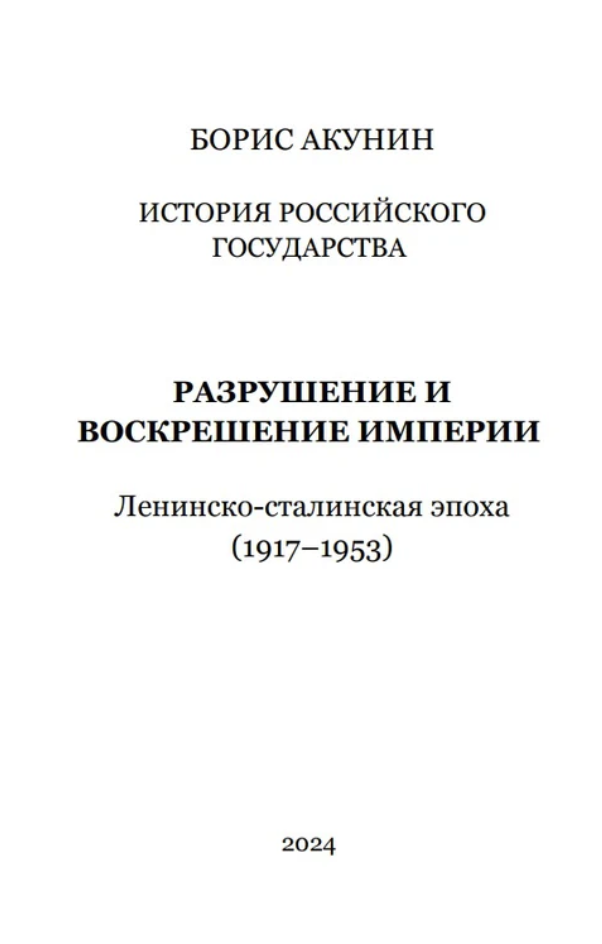 История Российского государства. Разрушение и воскрешение империи. Акунин Борис