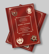 История Российского государства. Разрушение и воскрешение империи. Акунин Борис