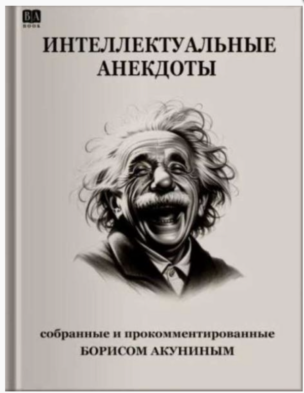 Интеллектуальные анекдоты. Акунин Борис