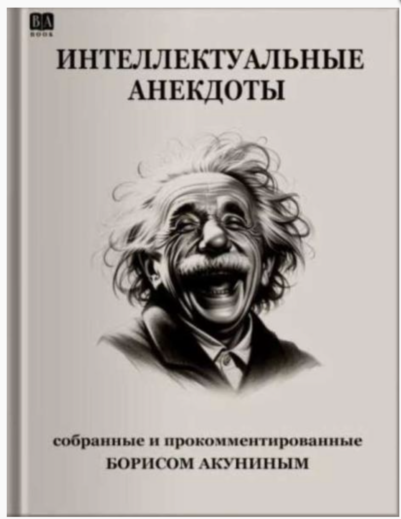 Интеллектуальные анекдоты. Акунин Борис