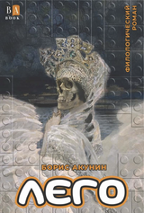 Лего. Акунин Борис